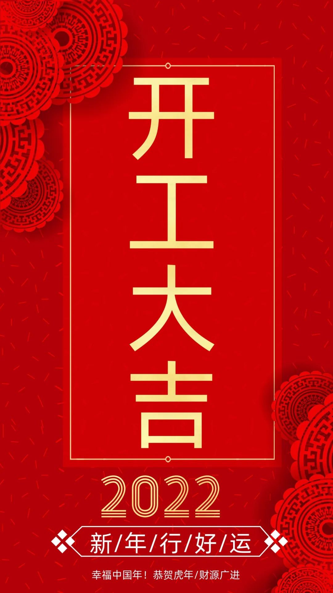 開(kāi)工大吉：新的一年，致每一個(gè)追夢(mèng)人！